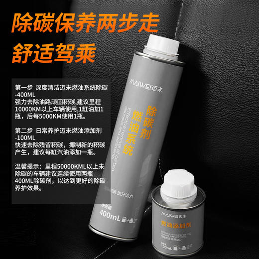 【进口原液 深度除碳】迈未 燃油系统除碳剂燃油宝 清除积碳 提升动力 深度清洁/日常养护 商品图6