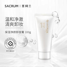 SACRUM日本圣珂兰保湿净颜卸妆啫喱敏感肌专用（洗卸二合一）