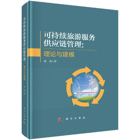 可持续旅游服务供应链管理：理论与建模/何勇