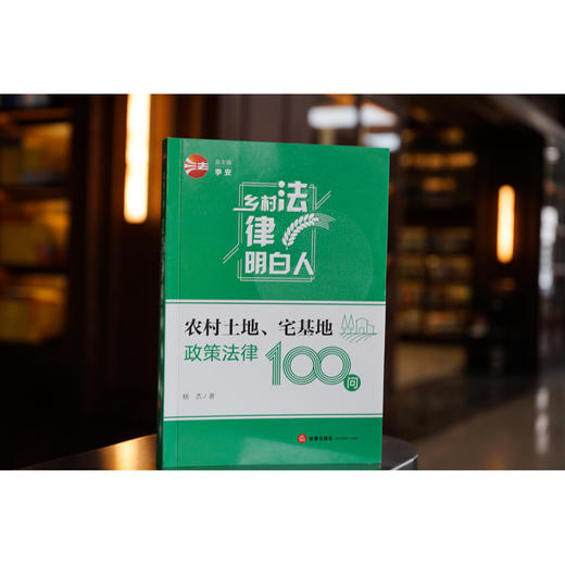 农村土地、宅基地政策法律100问	杨杰著 商品图0