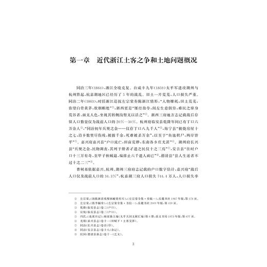 近代州县财政运转困境和调适——基于浙江土客之争的分析/徐立望/肖依/责编:胡畔/浙江大学出版社 商品图1