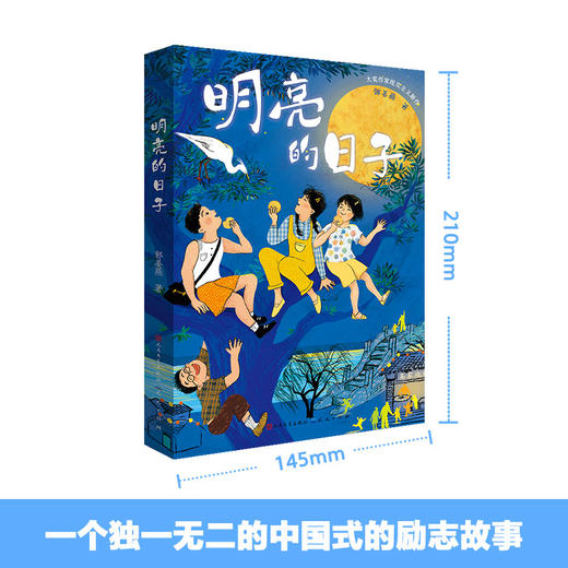 明亮的日子    五年级共读书正版现货速发|名师推荐|小学生课外阅读5年级课外读物 商品图3