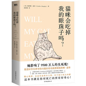 猫咪会吃掉我的眼珠子吗?一本书满足我们对死亡的所有好奇心