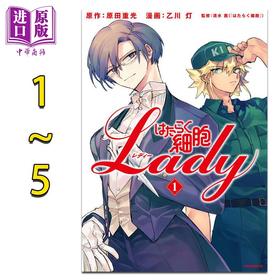 【中商原版】漫画 工作细胞 LADY 1-5卷完结套装 原田重光 乙川灯 讲谈社 はたらく細胞LADY 日文原版漫画书