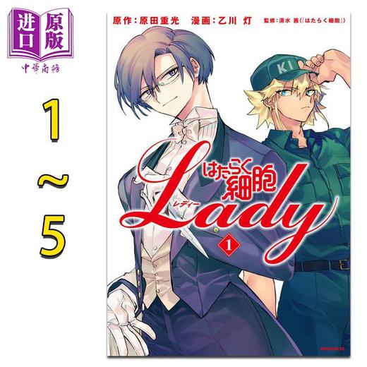 【中商原版】漫画 工作细胞 LADY 1-5卷完结套装 原田重光 乙川灯 讲谈社 はたらく細胞LADY 日文原版漫画书 商品图0