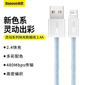 倍思 灵动系列2 快充数据线USB to iP 2.4A 适用苹果14/13/12