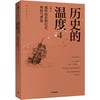 历史的温度 4 那些执念和信念、理想与梦想 商品缩略图0