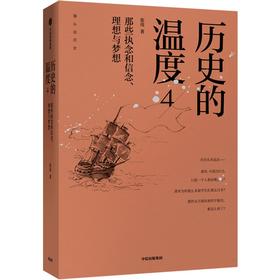 历史的温度 4 那些执念和信念、理想与梦想