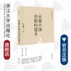 帝制中国初期的儒术/朱维铮/浙江大学出版社 商品缩略图0