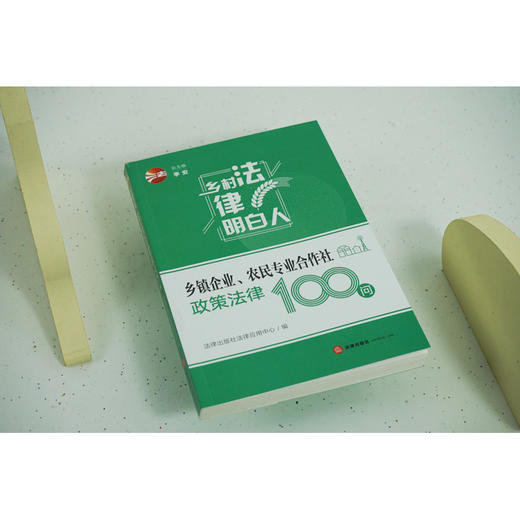 乡镇企业 农民专业合作社政策法律100问	法律出版社法律应用中心编 商品图1