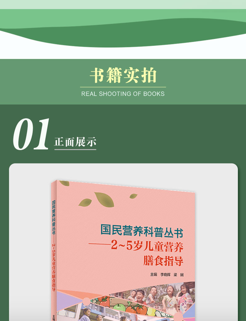 9787117303422国民营养科普丛书——2~5岁儿童营养膳食指导_03.jpg