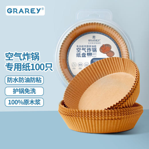 GRAREY空气炸锅纸盘|免刷油，防水防粘，护锅免洗，干净卫生 商品图0