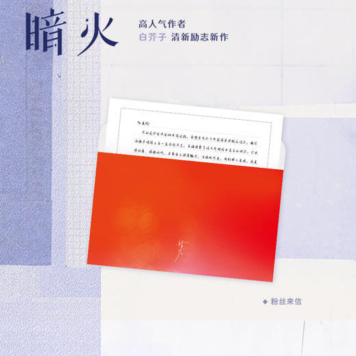 暗火 作者白芥子清新励志新作,新增3000+字番外 商品图5