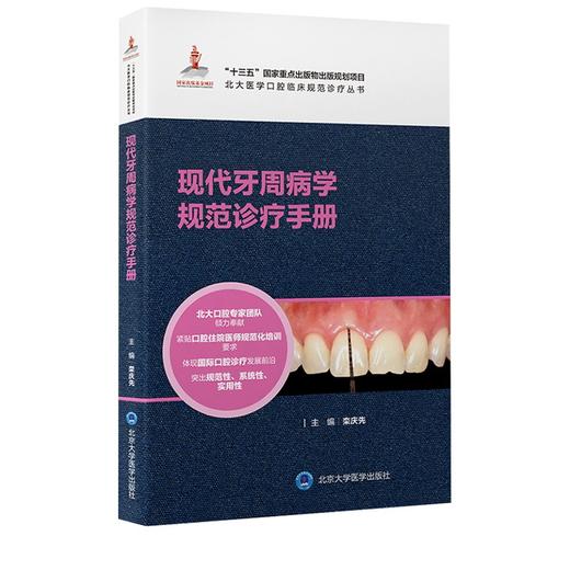 现代牙周病学规范诊疗手册 北大医学口腔临床规范诊疗丛书 栾庆先主编 牙周病基础治疗药物治疗 北京大学医学出版社 9787565925726 商品图1