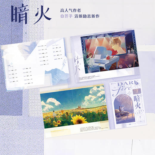暗火 作者白芥子清新励志新作,新增3000+字番外 商品图3