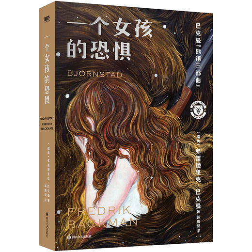 一个女孩的恐惧 巴克曼全面超越《一个叫欧维的男人》《外婆的道歉信》之作 商品图4