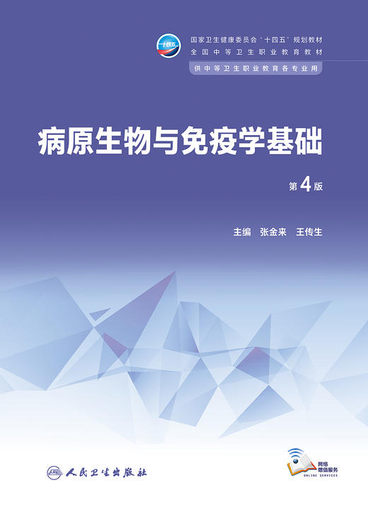 病原生物与免疫学基础（第4版） 2023年2月学历教材 9787117343848 商品图1