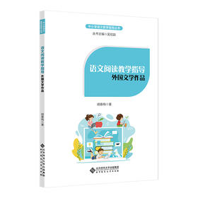 语文阅读教学指导：外国文学作品   9787303277650   北京师范大学出版社