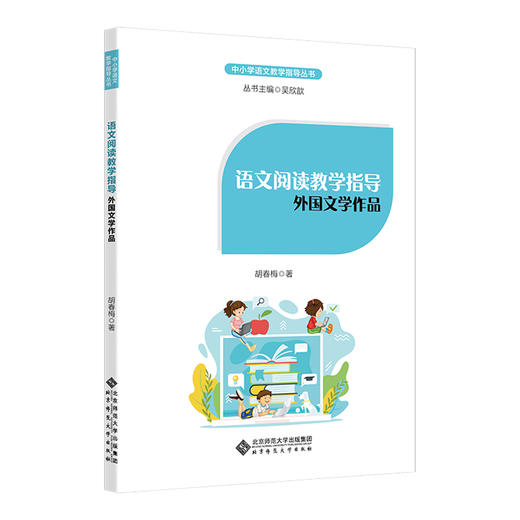 语文阅读教学指导：外国文学作品   9787303277650   北京师范大学出版社 商品图0