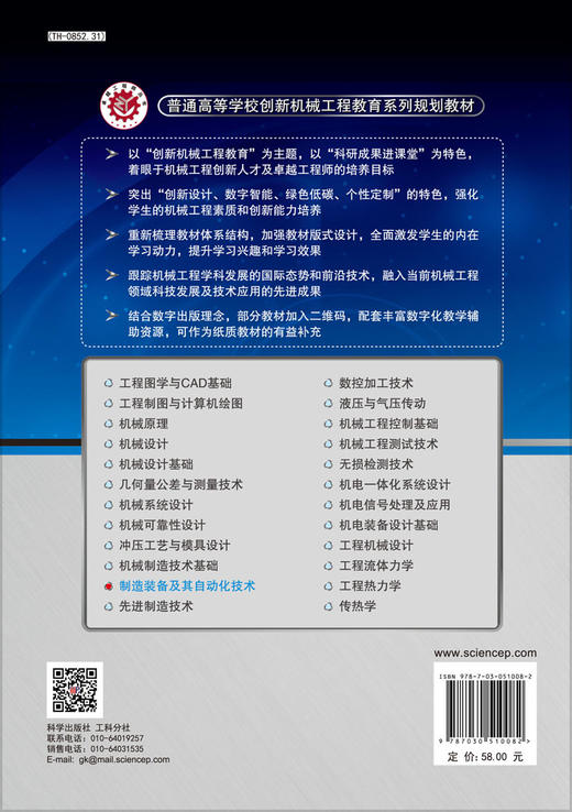 制造装备及其自动化技术/张冬泉，鄂明成 商品图1