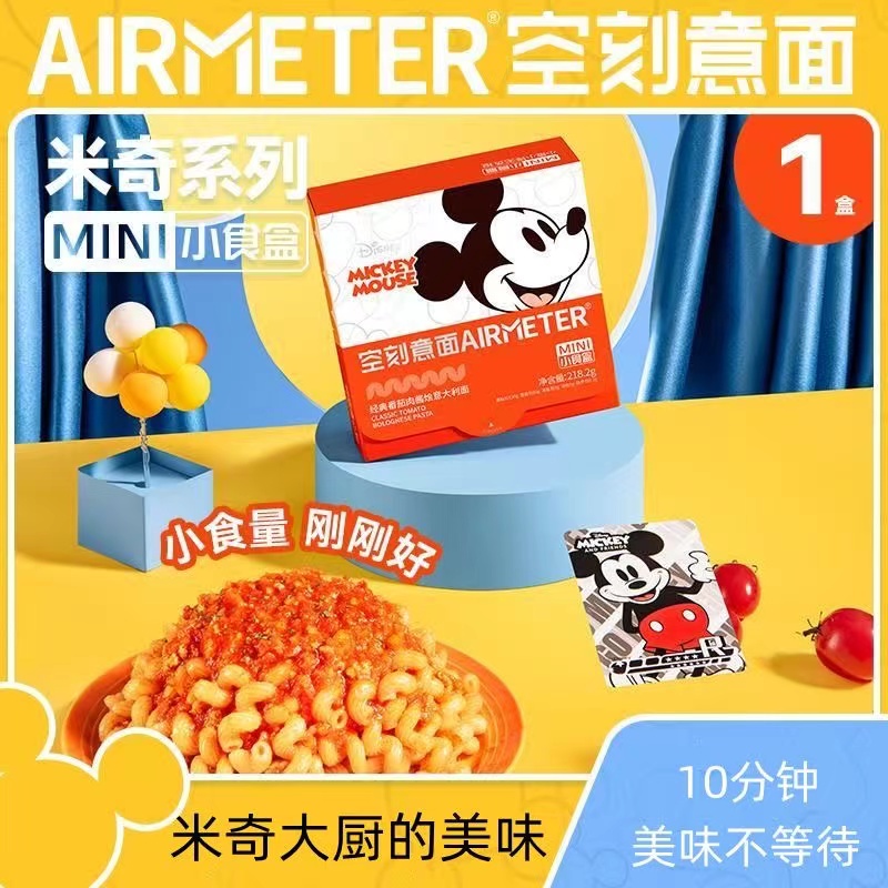 【只发私域】米奇系列·空刻mini小食盒番茄肉酱意面 扭扭面&贝壳面&弯管面&螺旋面4种小花