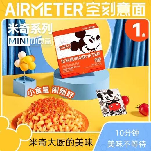 【只发私域】米奇系列·空刻mini小食盒番茄肉酱意面 扭扭面&贝壳面&弯管面&螺旋面4种小花 商品图0