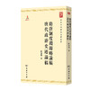 隋唐制度渊源略论稿 唐代政治史述论稿 商品缩略图0