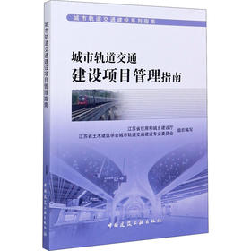 城市轨道交通建设项目管理指南