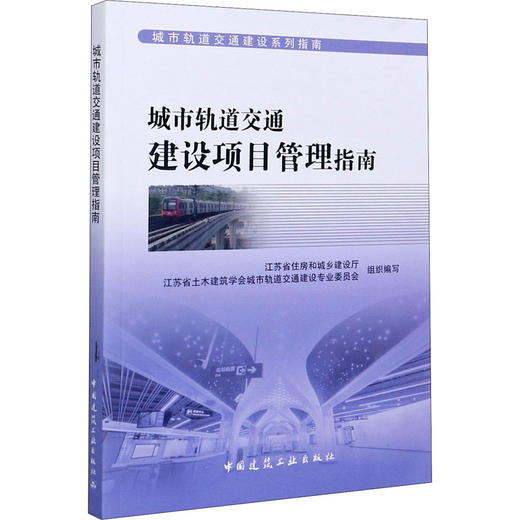 城市轨道交通建设项目管理指南 商品图0