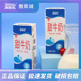 来思尔常温甜牛奶256g*16盒
