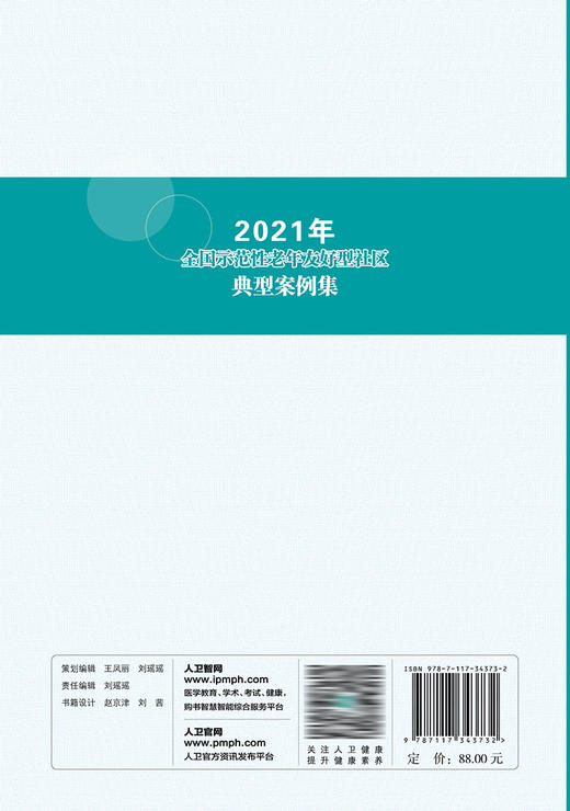 2021年全国示范性老年友好型社区典型案例集 2023年2月参考书 9787117343732 商品图2