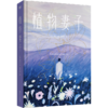 植物妻子/[韩]韩江 商品缩略图0