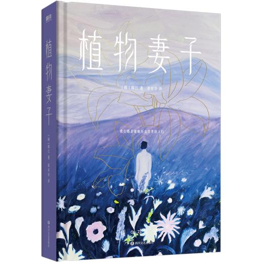 植物妻子/[韩]韩江 商品图0