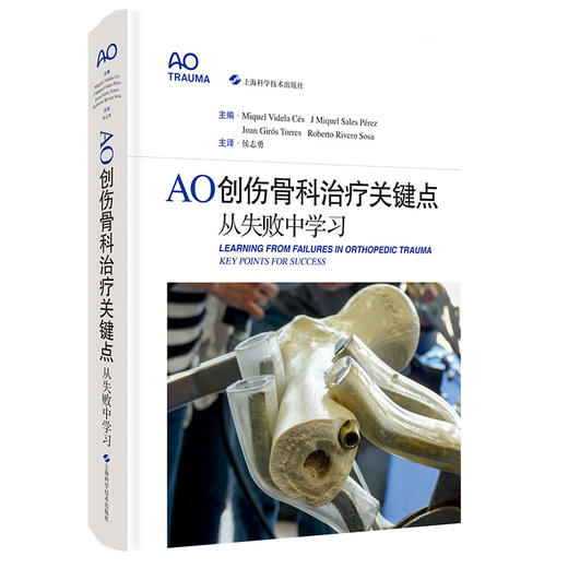 AO创伤骨科治疗关键点从失败中学习 侯志勇主译 AO原则 多个角度剖析手术失败原因 骨科创伤外科 上海科学技术出版社9787547855881 商品图1