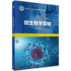 微生物学实验/蔡信之 黄君红 商品缩略图0