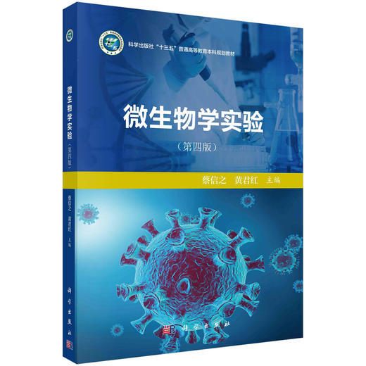 微生物学实验/蔡信之 黄君红 商品图0