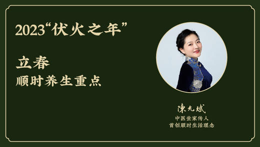 今年2023“伏火之年”立春顺时养生重点 （2月4日-2月18日） 商品图0