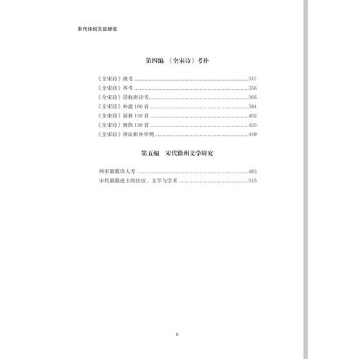 宋代诗词实证研究(精)/浙大中文学术丛书/胡可先/浙江大学出版社 商品图4