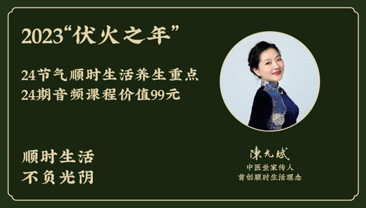 【试听】“顺时生活”：节气养生的“升级版”，如何借自然外力，更轻松有效养生驻颜？ 商品图0