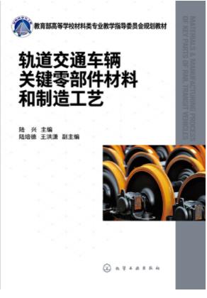 轨道交通车辆关键零部件材料和制造工艺（陆兴 ） 商品图0