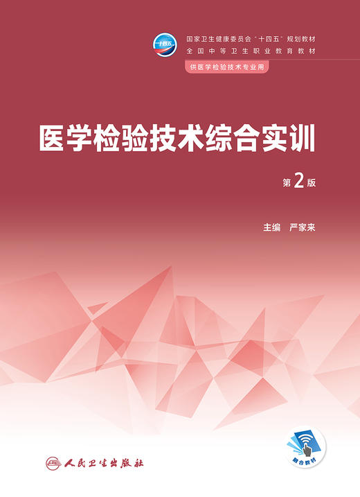 医学检验技术综合实训（第2版） 2023年2月学历教材 9787117343060 商品图1