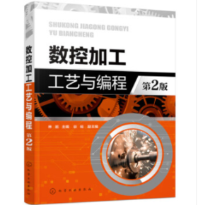 数控加工工艺与编程(林岩)（第2版）