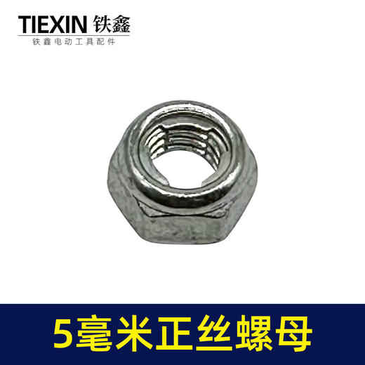 【货号00507】5毫米螺母 正丝螺母 定子螺母角磨机转子螺丝螺帽 商品图4