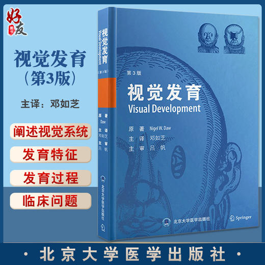 视觉发育 第3版 神经科学眼视光学 视觉认知科学 眼科检查视觉功能 邓如芝主译 北京大学医学出版社 9787565926990 商品图0