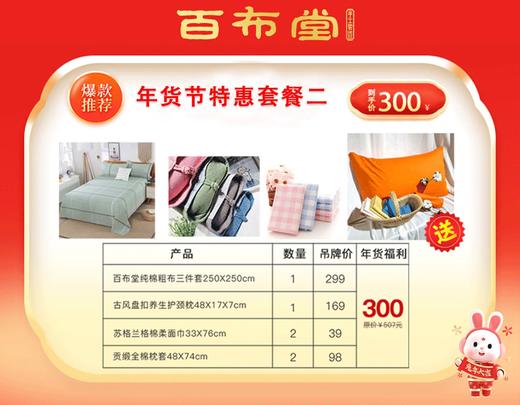 （乡村振兴商品）百布堂福利专区300元套装二 商品图0