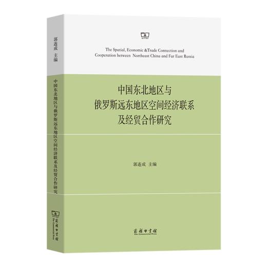 中国东北地区与俄罗斯远东地区空间经济联系及经贸合作研究 郭连成 主编 商务印书馆 商品图0