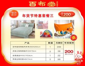 （乡村振兴商品）百布堂福利专区200元套装三
