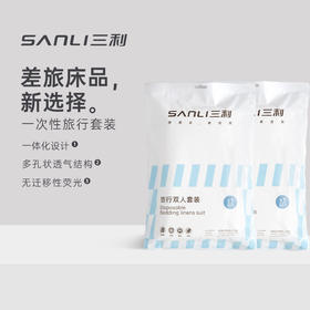 三利旅行一次性床单被罩枕套被套四件套旅游酒店床上用品便携浴巾