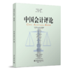 中国会计评论（第20卷第2期） 王立彦等 北京大学出版社 商品缩略图0