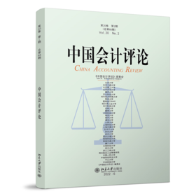 中国会计评论（第20卷第2期） 王立彦等 北京大学出版社